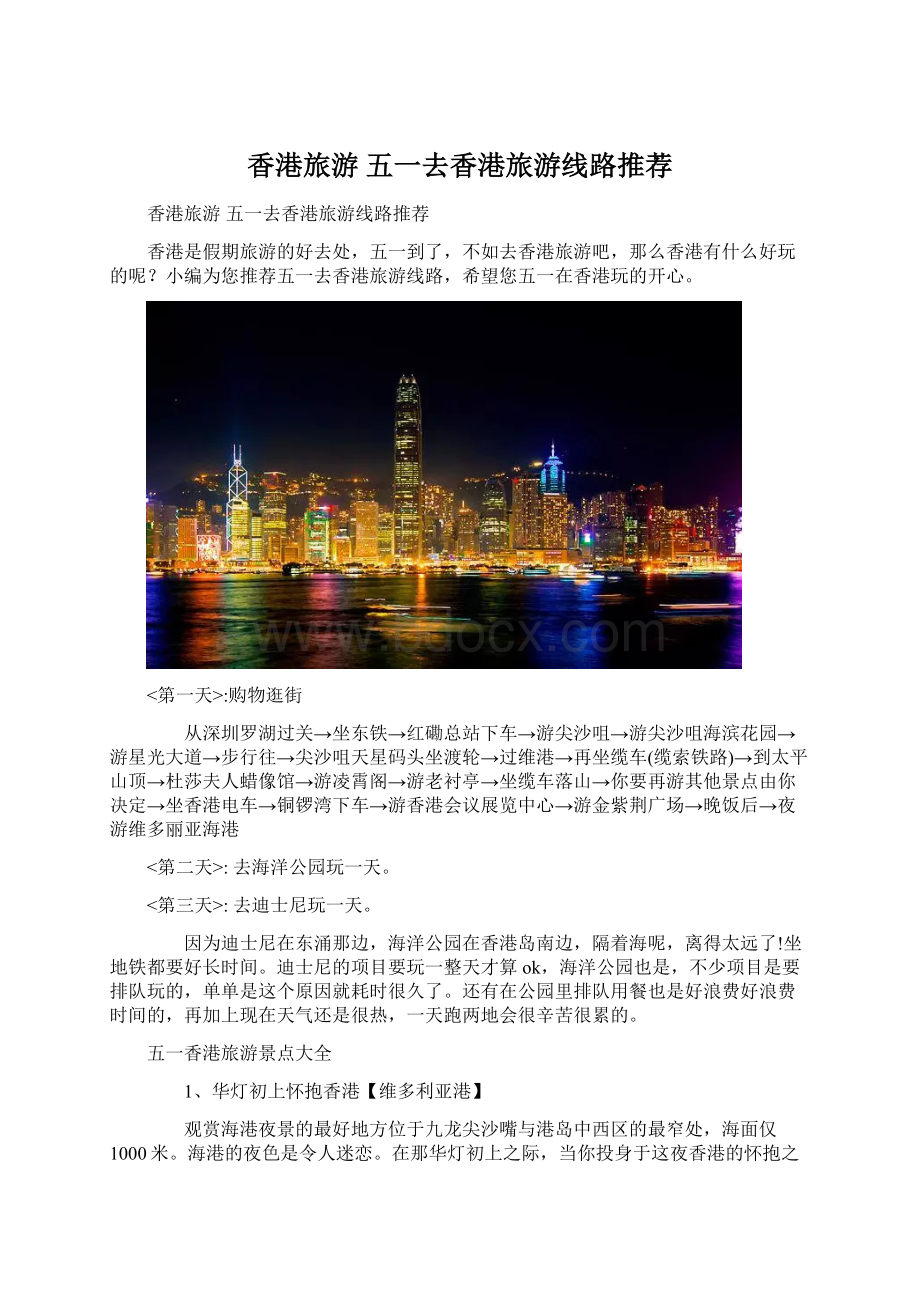 香港旅游五一去香港旅游线路推荐.docx