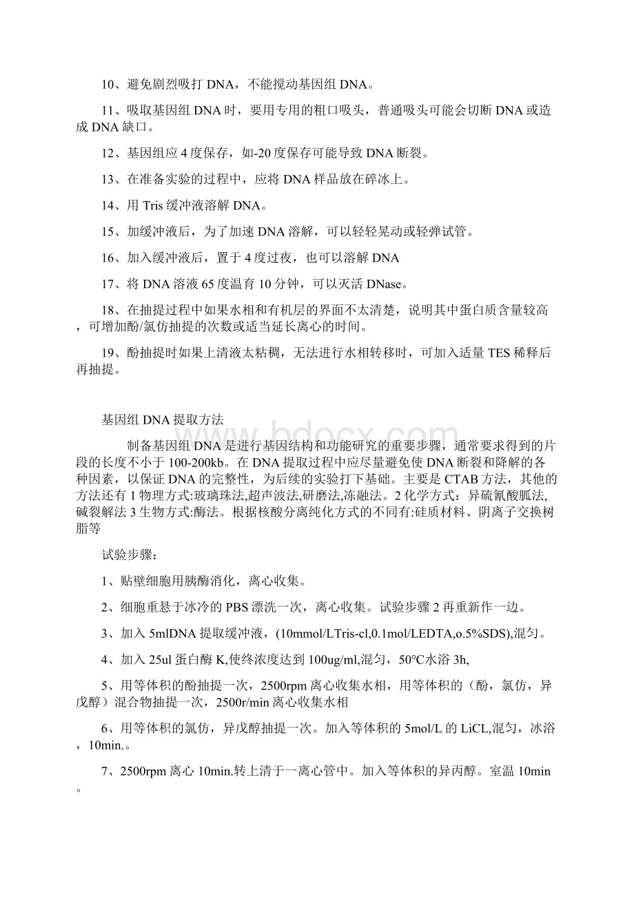 苯酚氯仿法从小鼠尾巴中抽提基因组DNAWord文档格式.docx_第3页