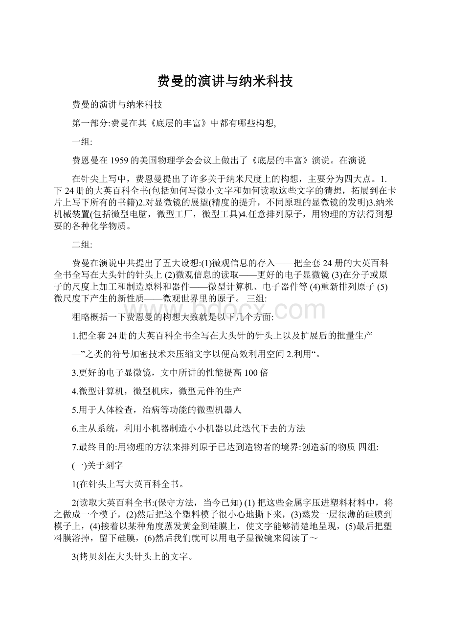 费曼的演讲与纳米科技.docx