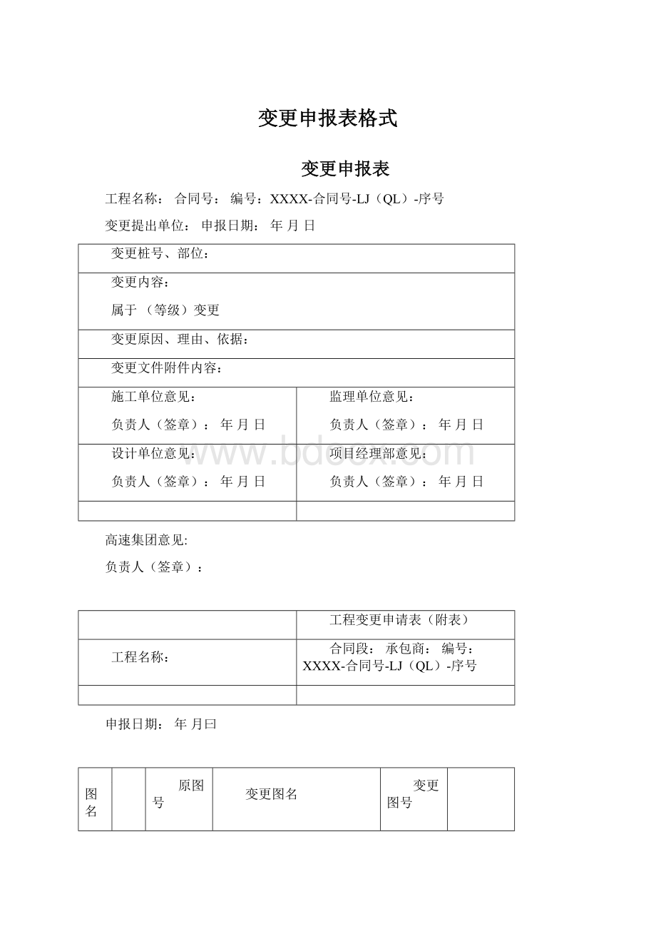 变更申报表格式Word文档下载推荐.docx