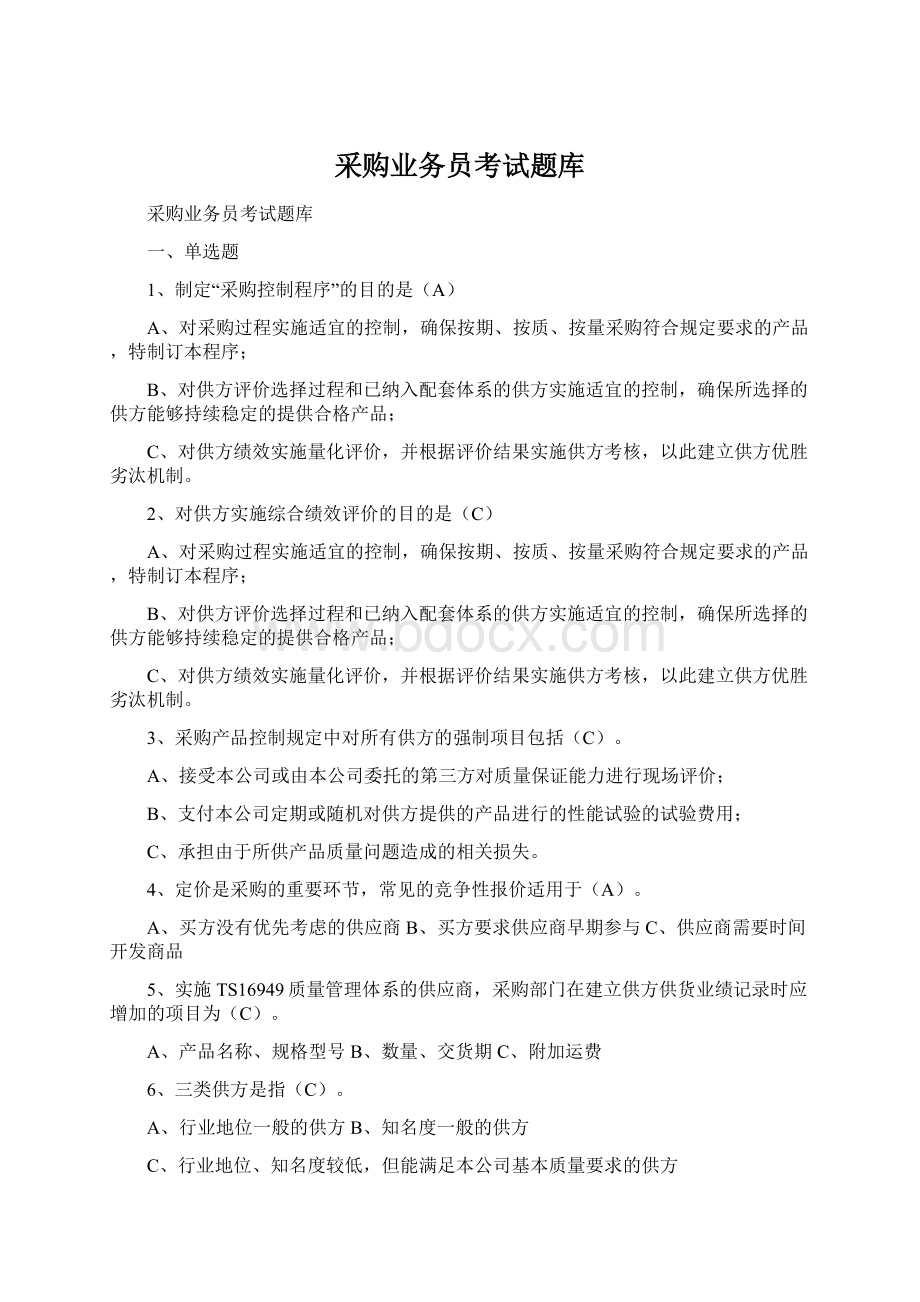 采购业务员考试题库Word文档格式.docx