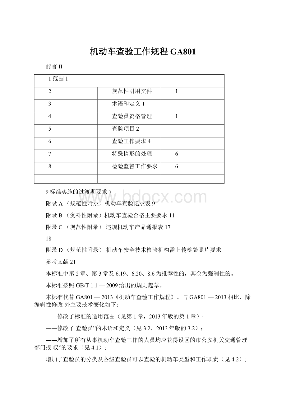 机动车查验工作规程GA801文档格式.docx