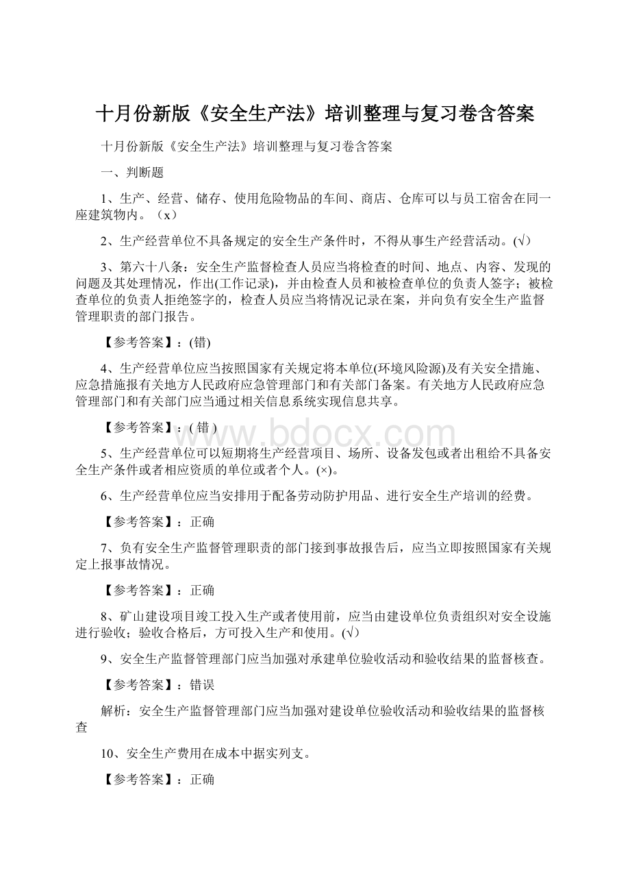 十月份新版《安全生产法》培训整理与复习卷含答案.docx_第1页