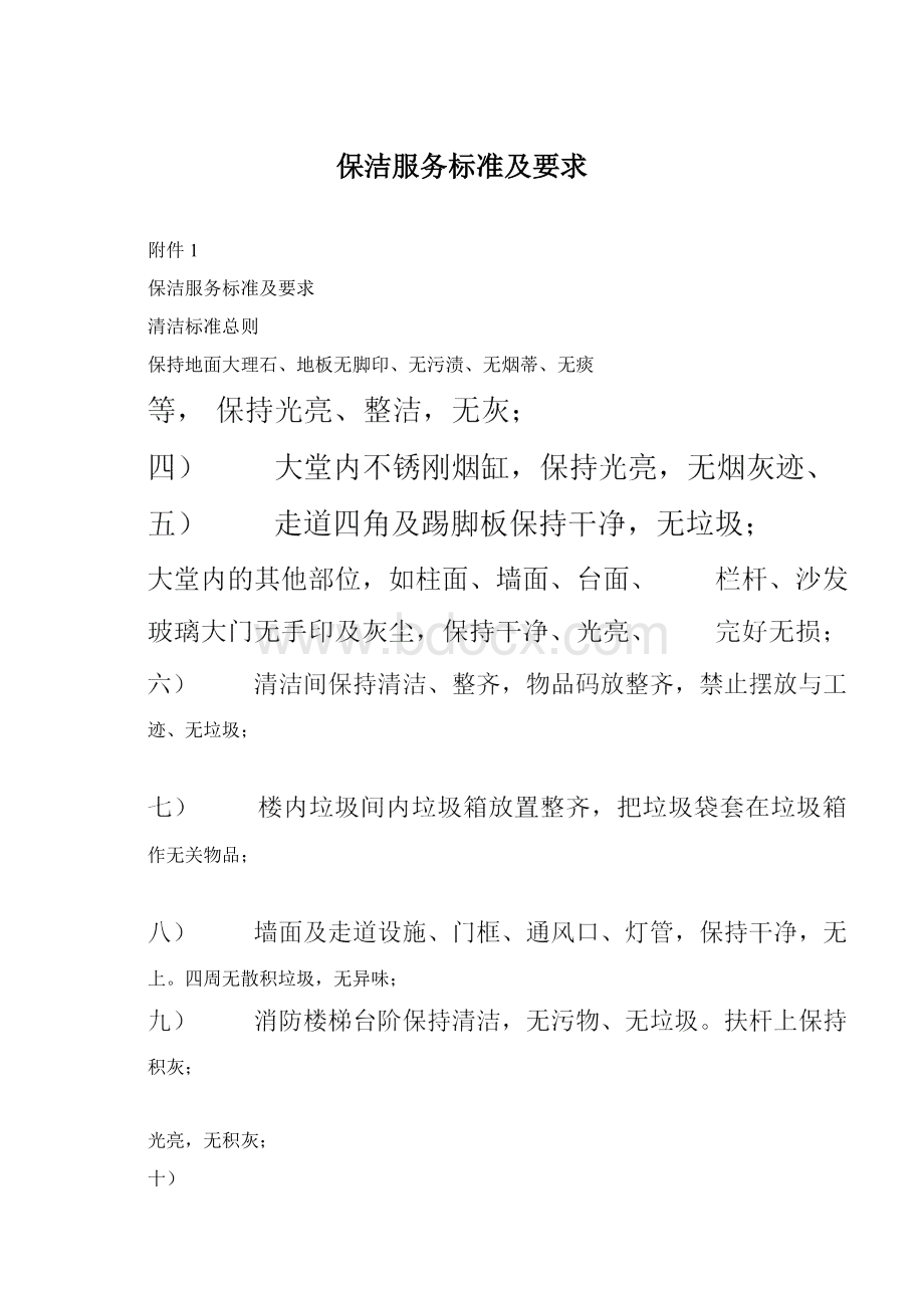 保洁服务标准及要求.docx_第1页