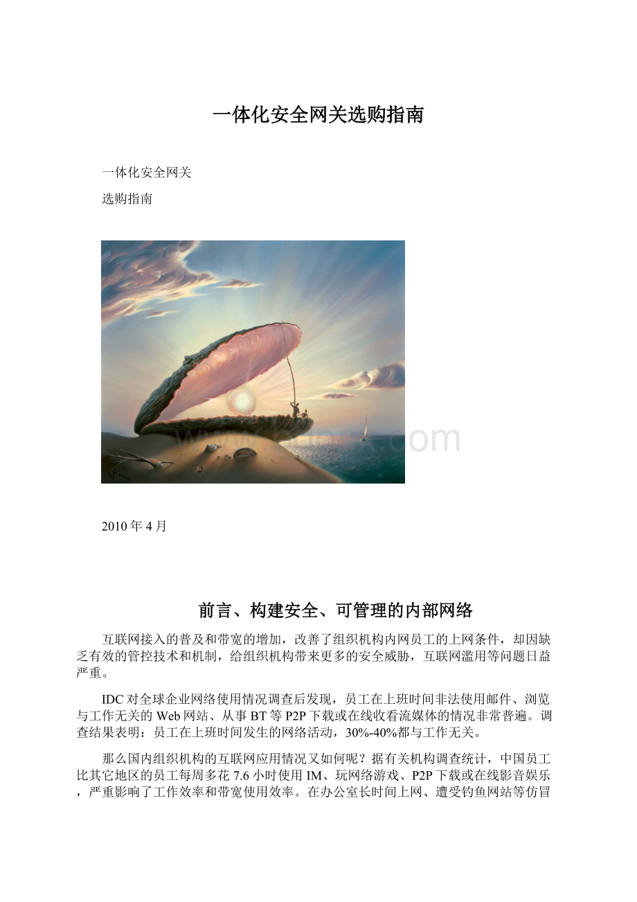 一体化安全网关选购指南.docx