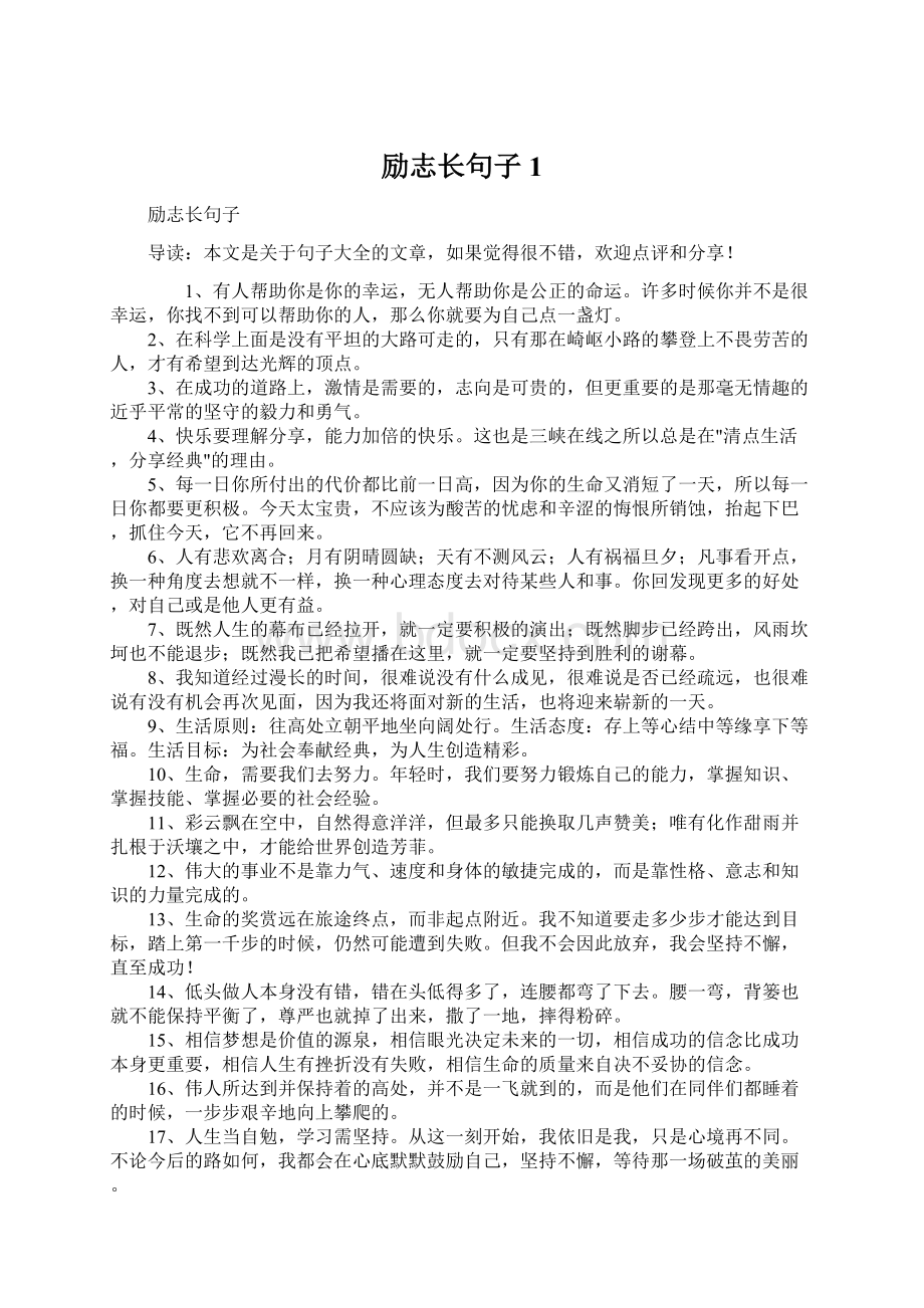 励志长句子1.docx_第1页