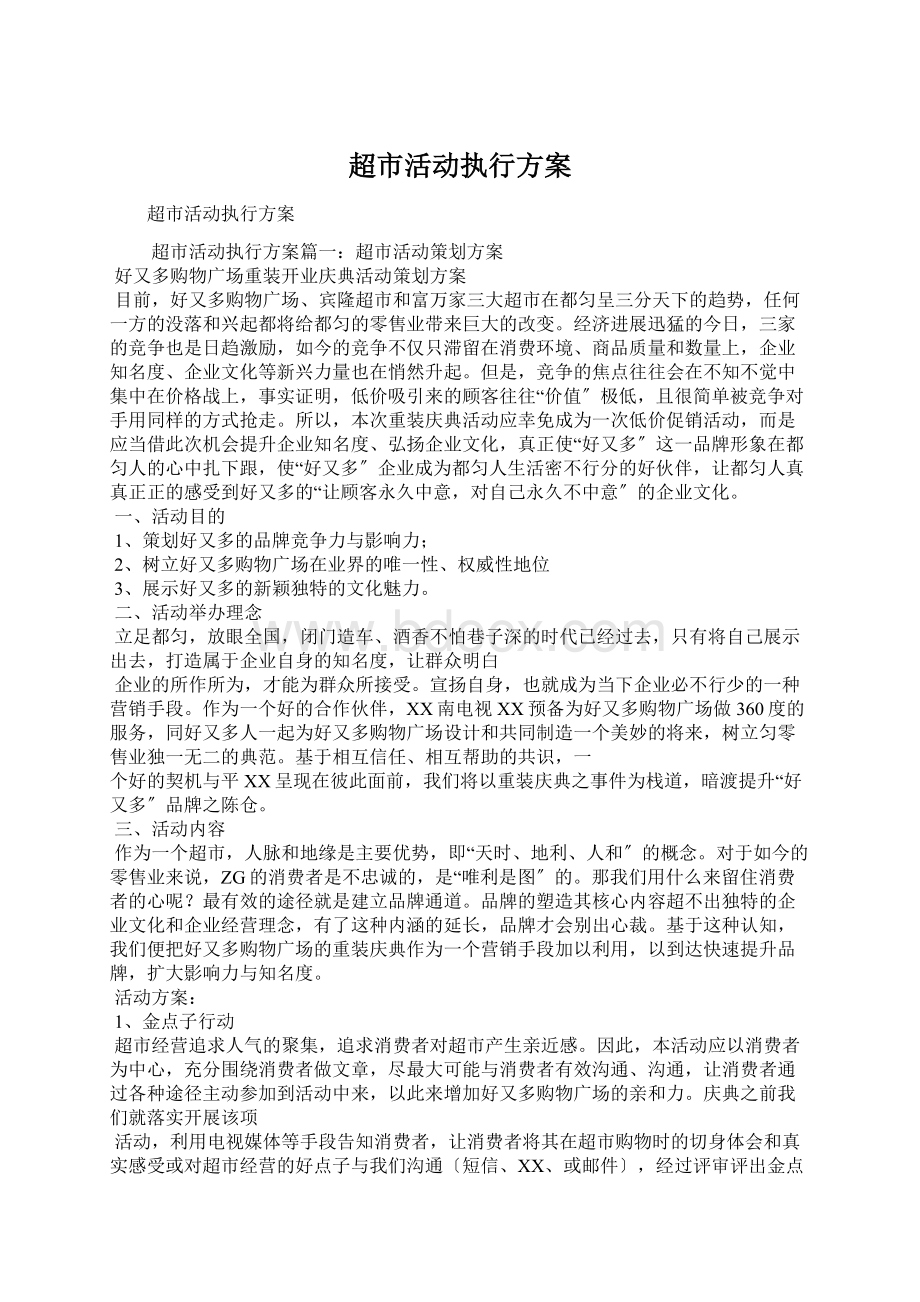 超市活动执行方案Word文档下载推荐.docx_第1页