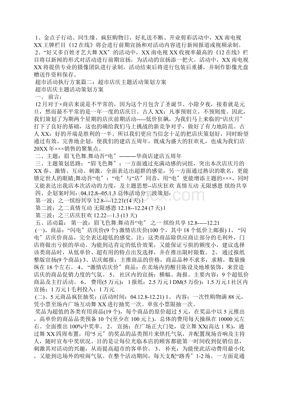 超市活动执行方案Word文档下载推荐.docx_第3页