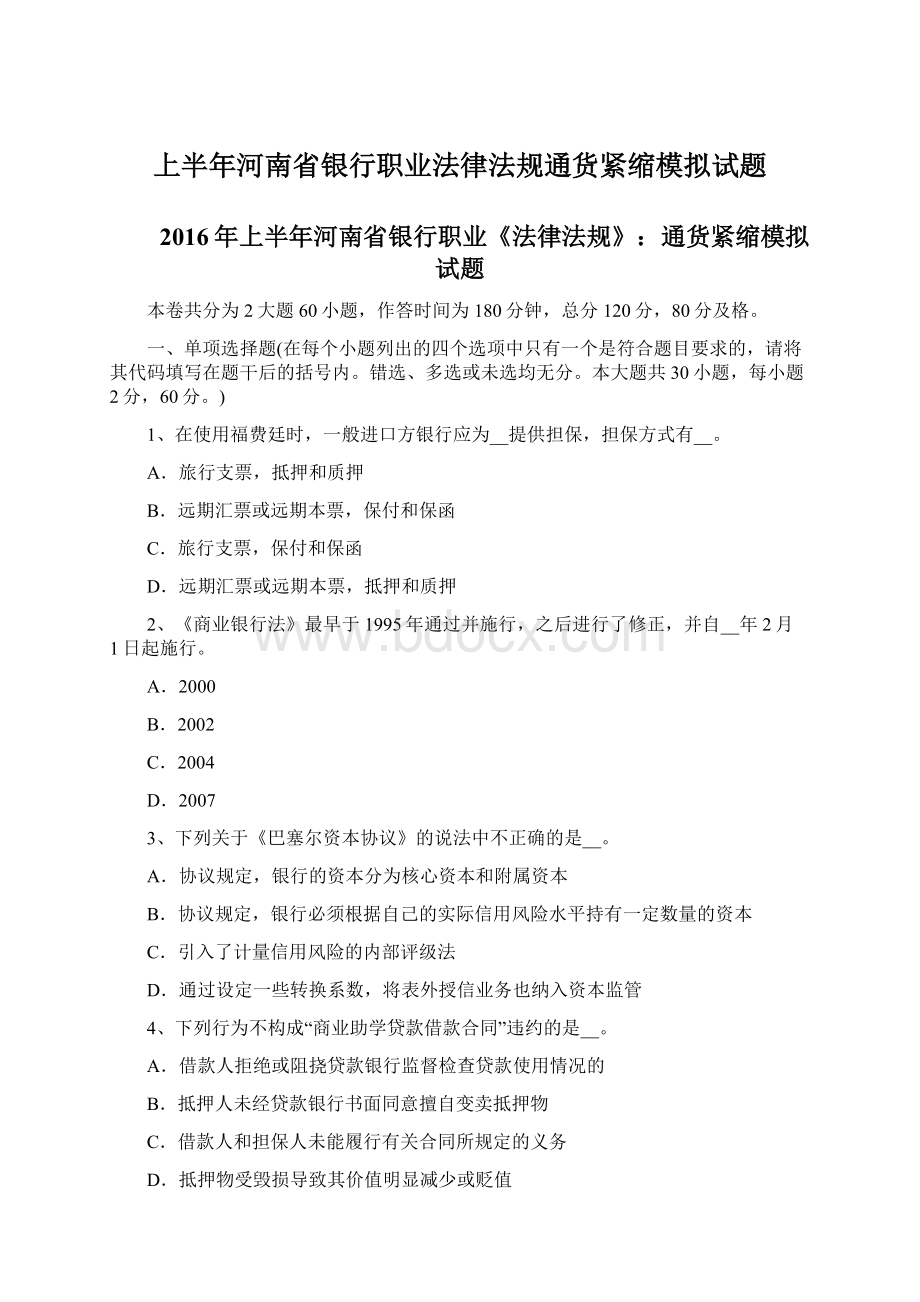 上半年河南省银行职业法律法规通货紧缩模拟试题文档格式.docx