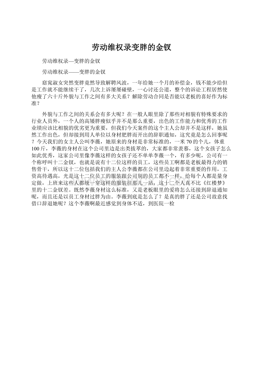 劳动维权录变胖的金钗.docx