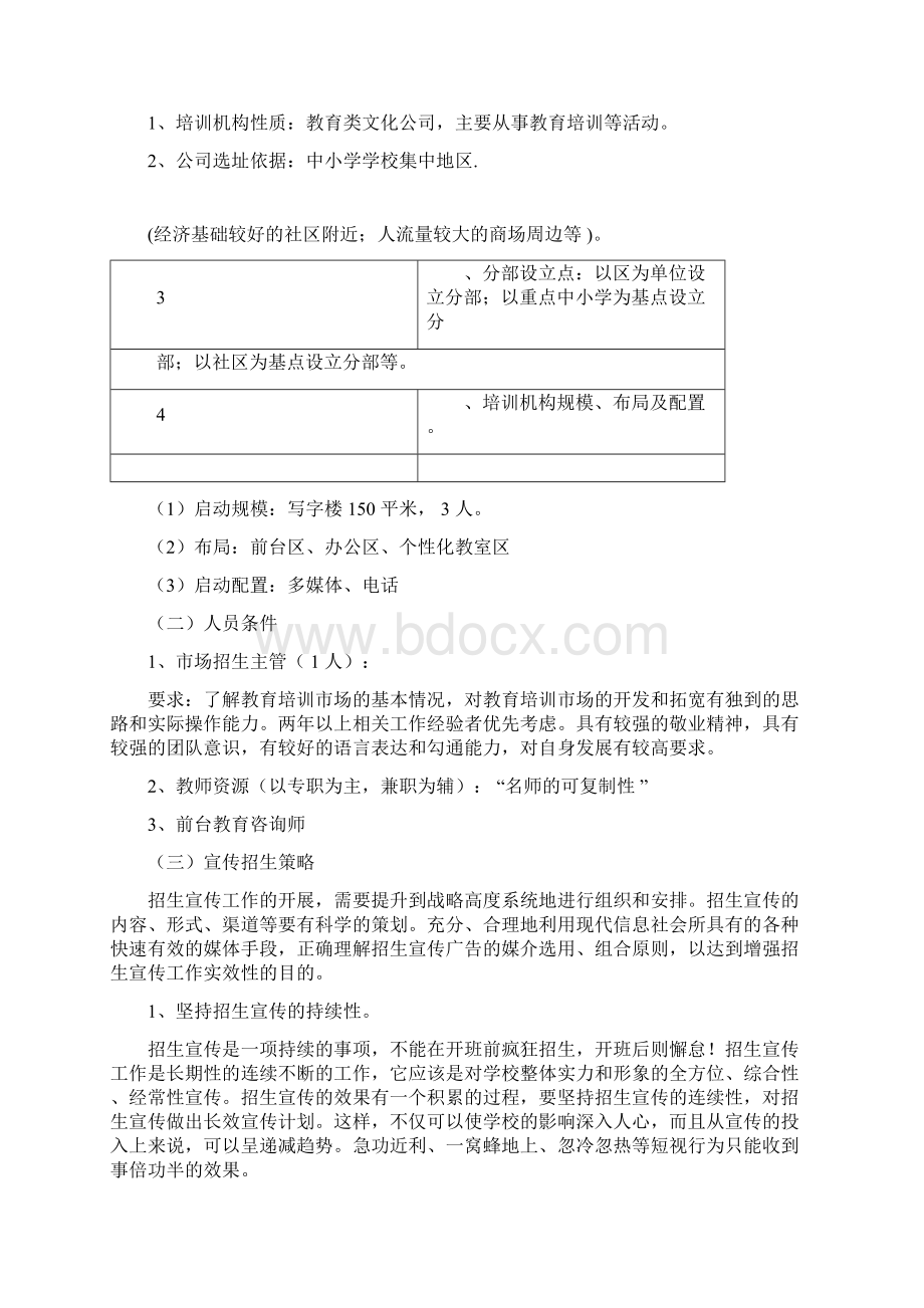 活动方案之招生方案可行性报告.docx_第2页