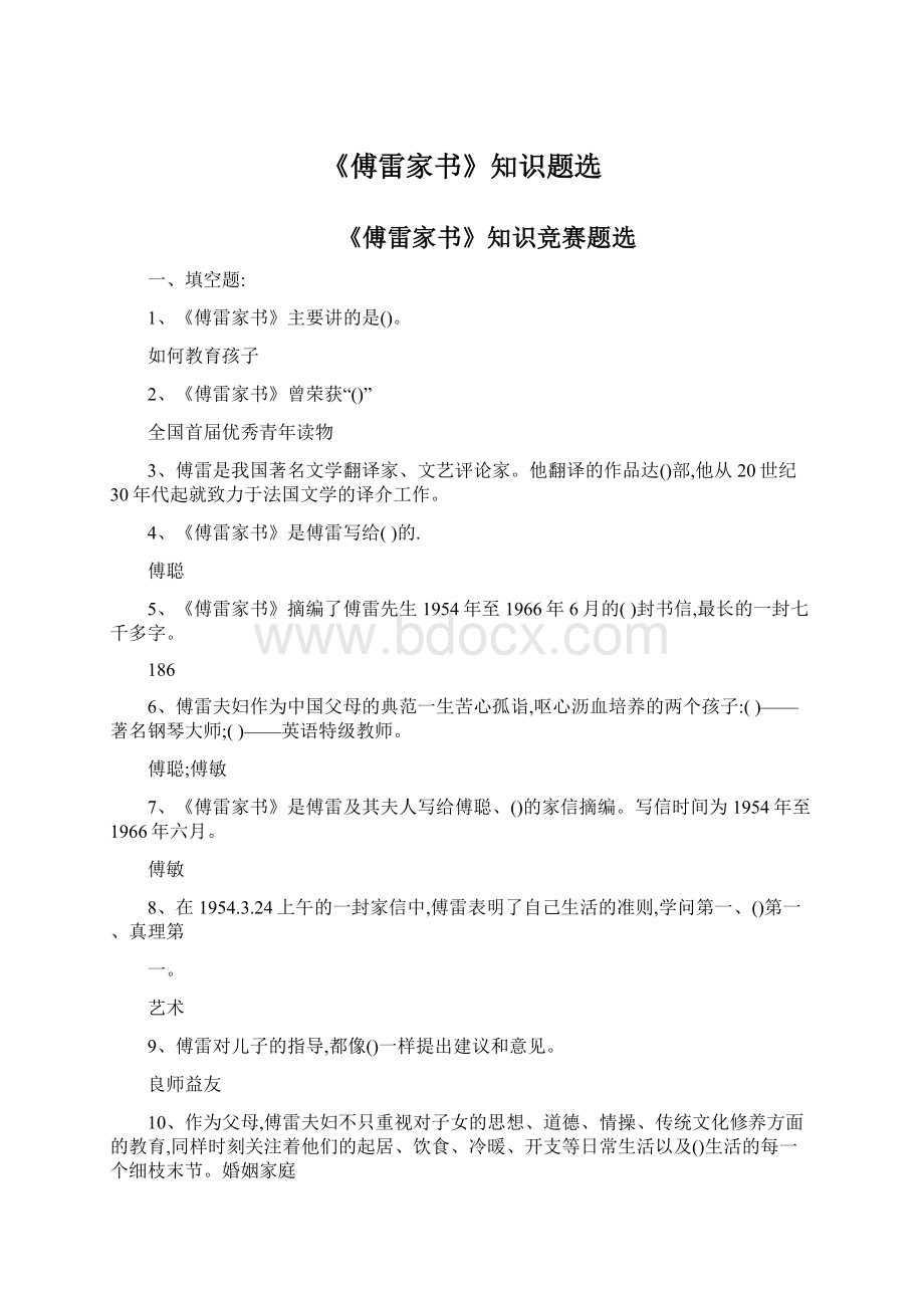 《傅雷家书》知识题选Word文档格式.docx