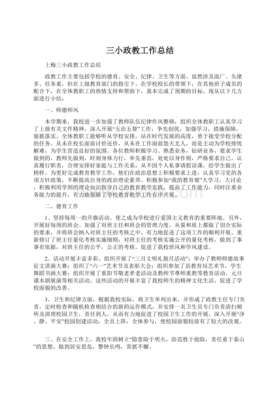 三小政教工作总结.docx_第1页