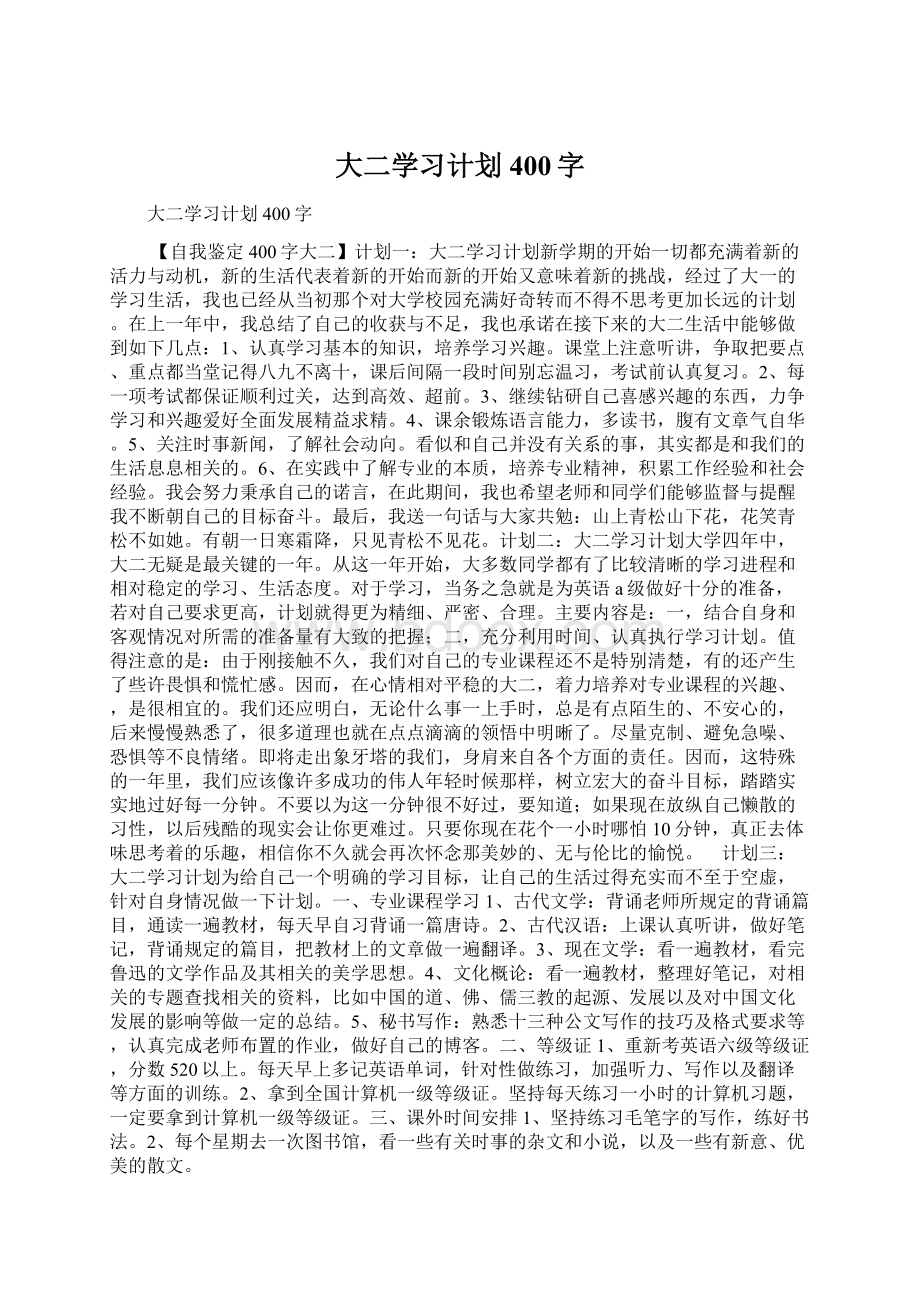 大二学习计划400字Word下载.docx