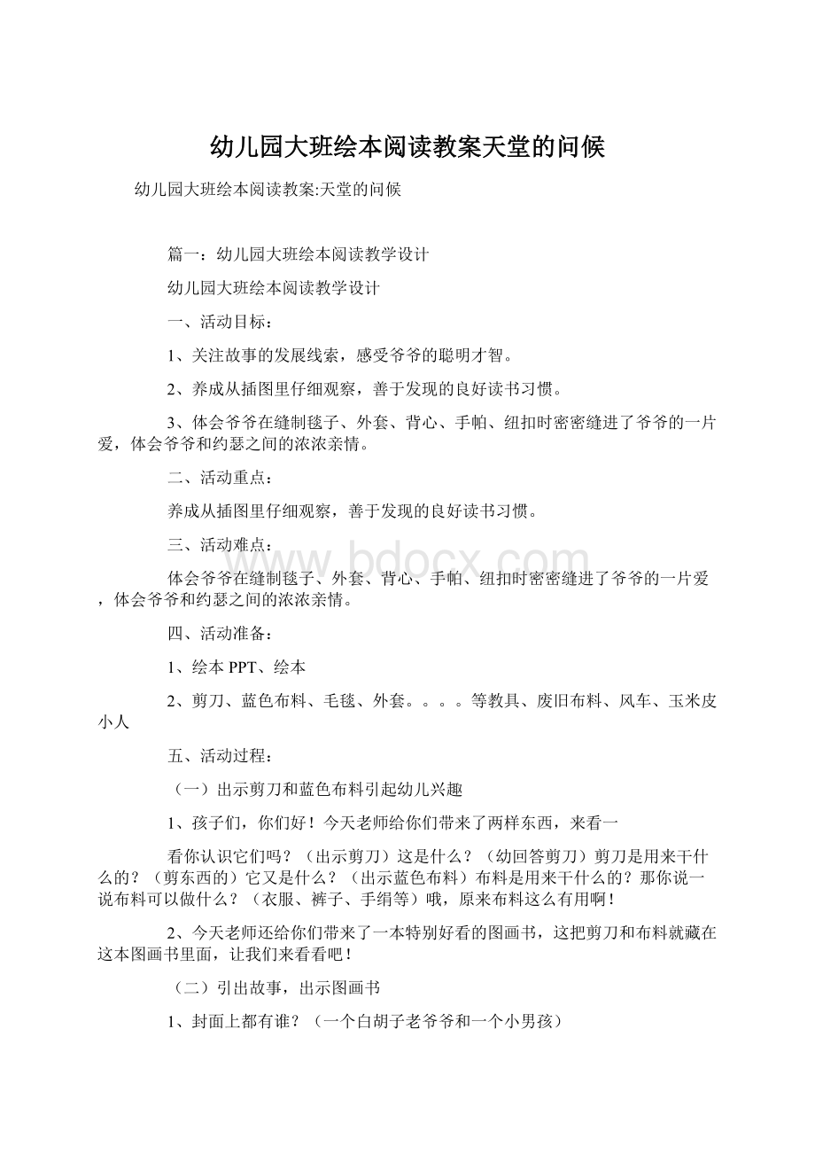 幼儿园大班绘本阅读教案天堂的问候.docx