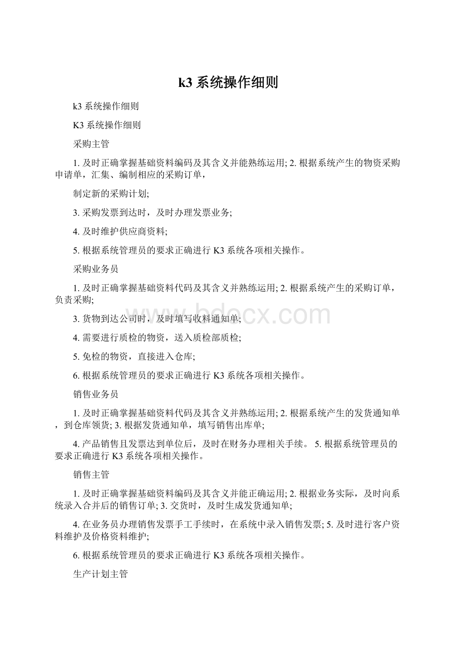 k3系统操作细则Word文档下载推荐.docx