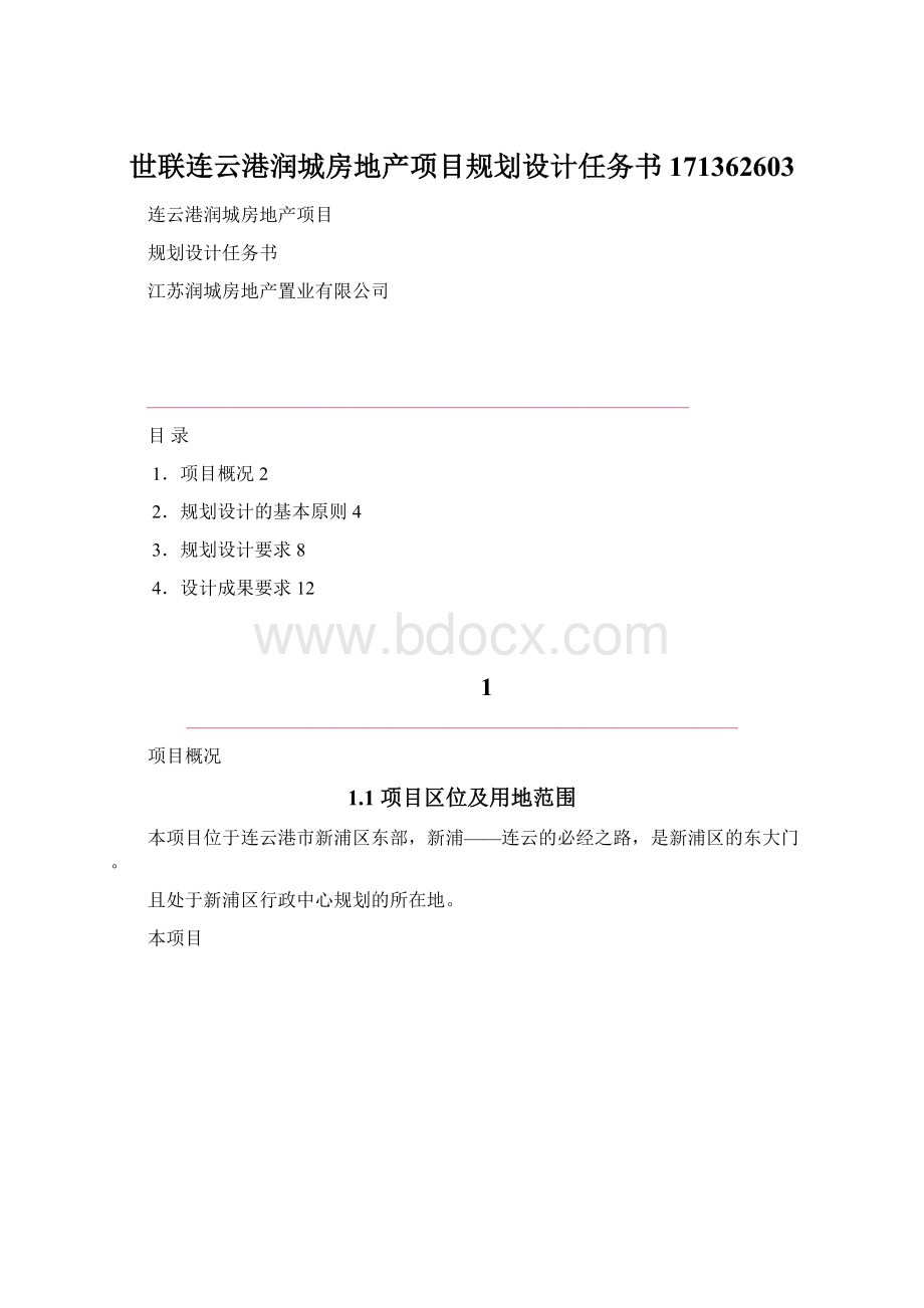 世联连云港润城房地产项目规划设计任务书171362603.docx_第1页