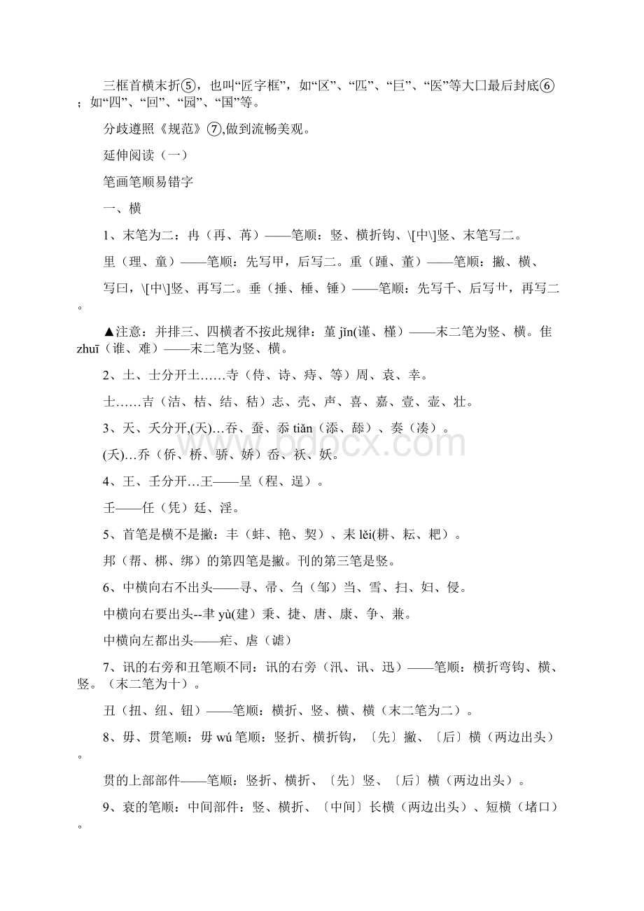 汉字的传统笔画顺序.docx_第2页