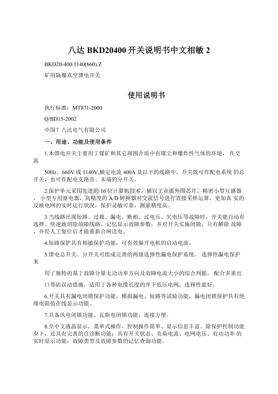 八达BKD20400开关说明书中文相敏2Word文件下载.docx