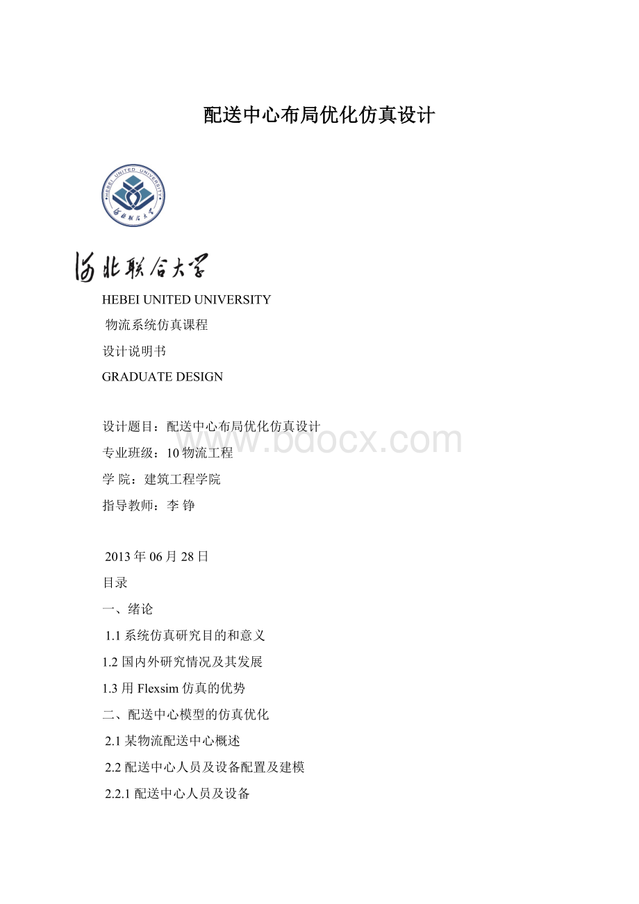 配送中心布局优化仿真设计.docx_第1页