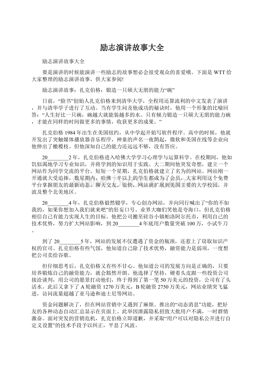 励志演讲故事大全Word下载.docx_第1页