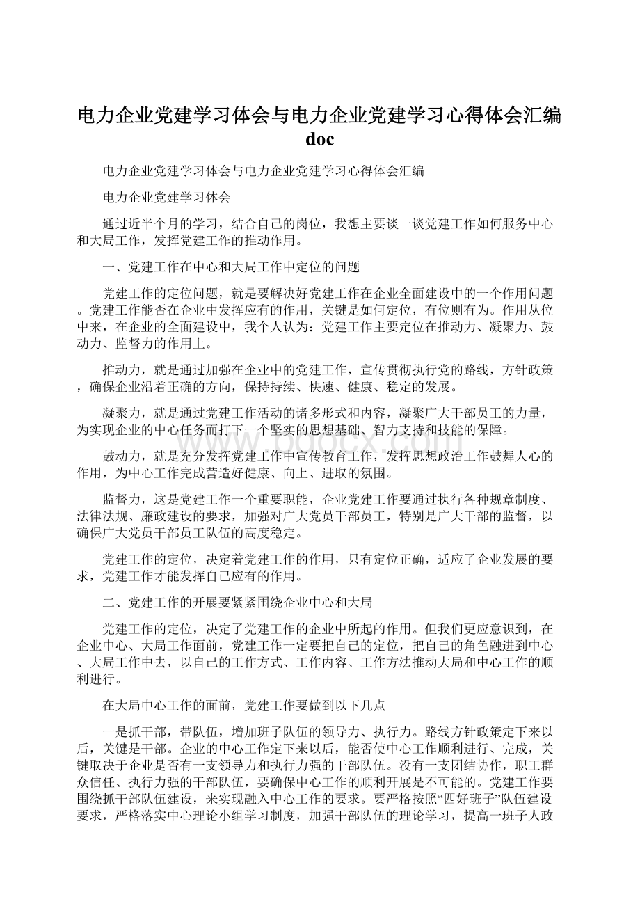 电力企业党建学习体会与电力企业党建学习心得体会汇编doc.docx