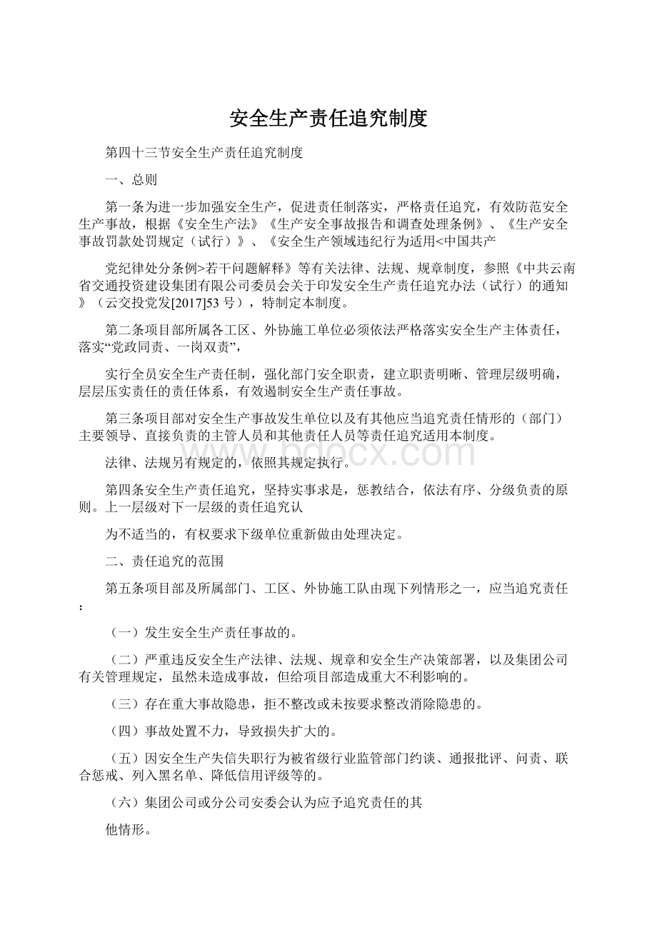 安全生产责任追究制度Word格式文档下载.docx_第1页