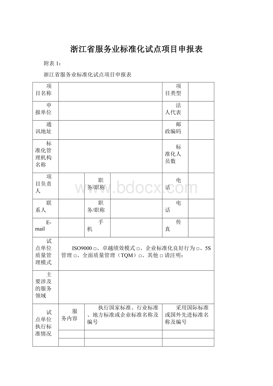 浙江省服务业标准化试点项目申报表Word格式.docx