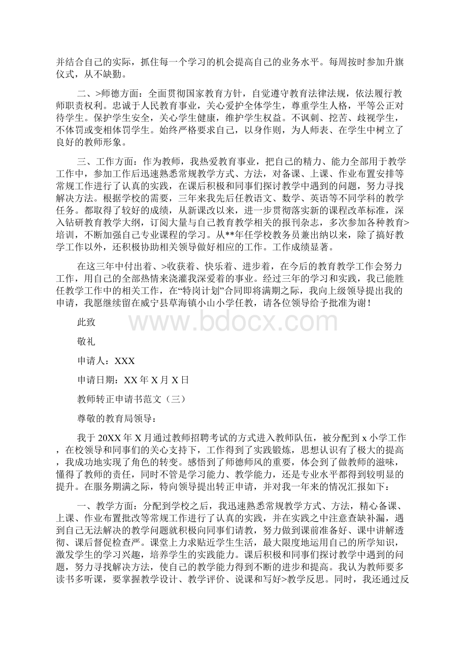 教师转正申请书范文Word格式.docx_第2页