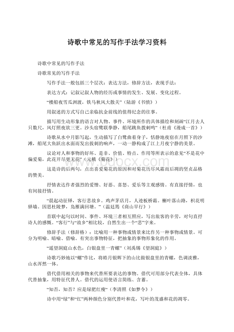 诗歌中常见的写作手法学习资料Word文档格式.docx