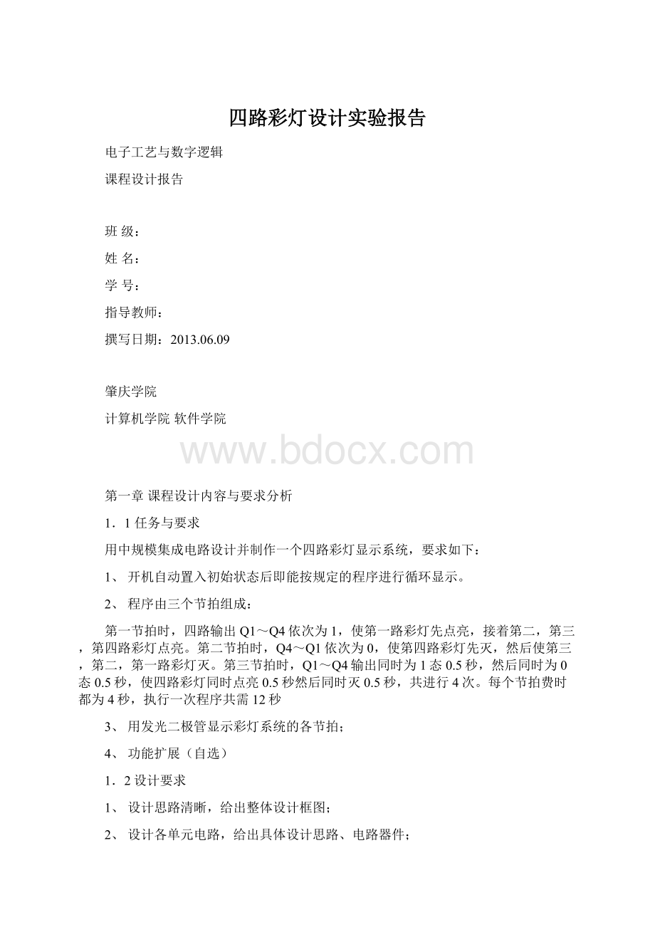 四路彩灯设计实验报告.docx