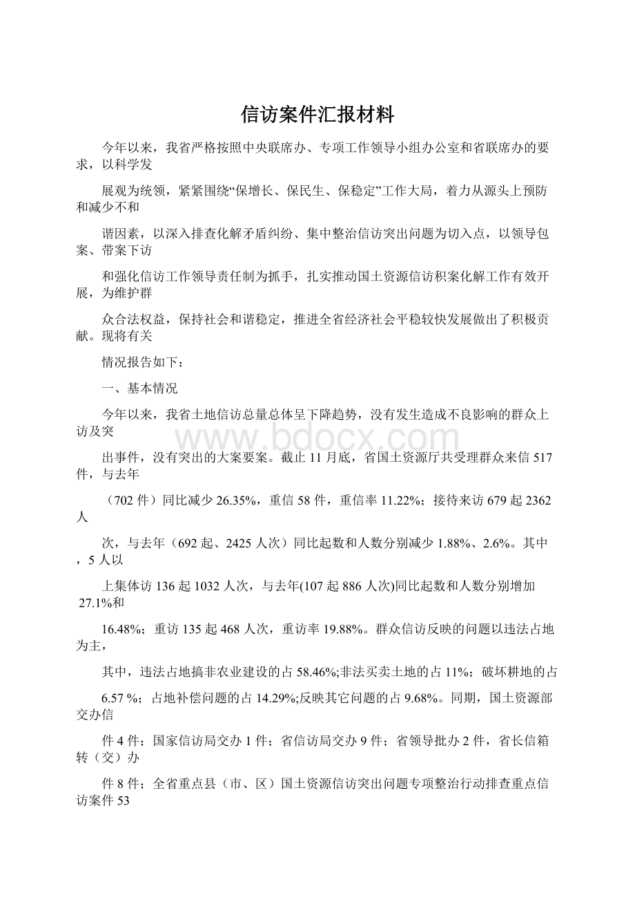 信访案件汇报材料Word格式.docx