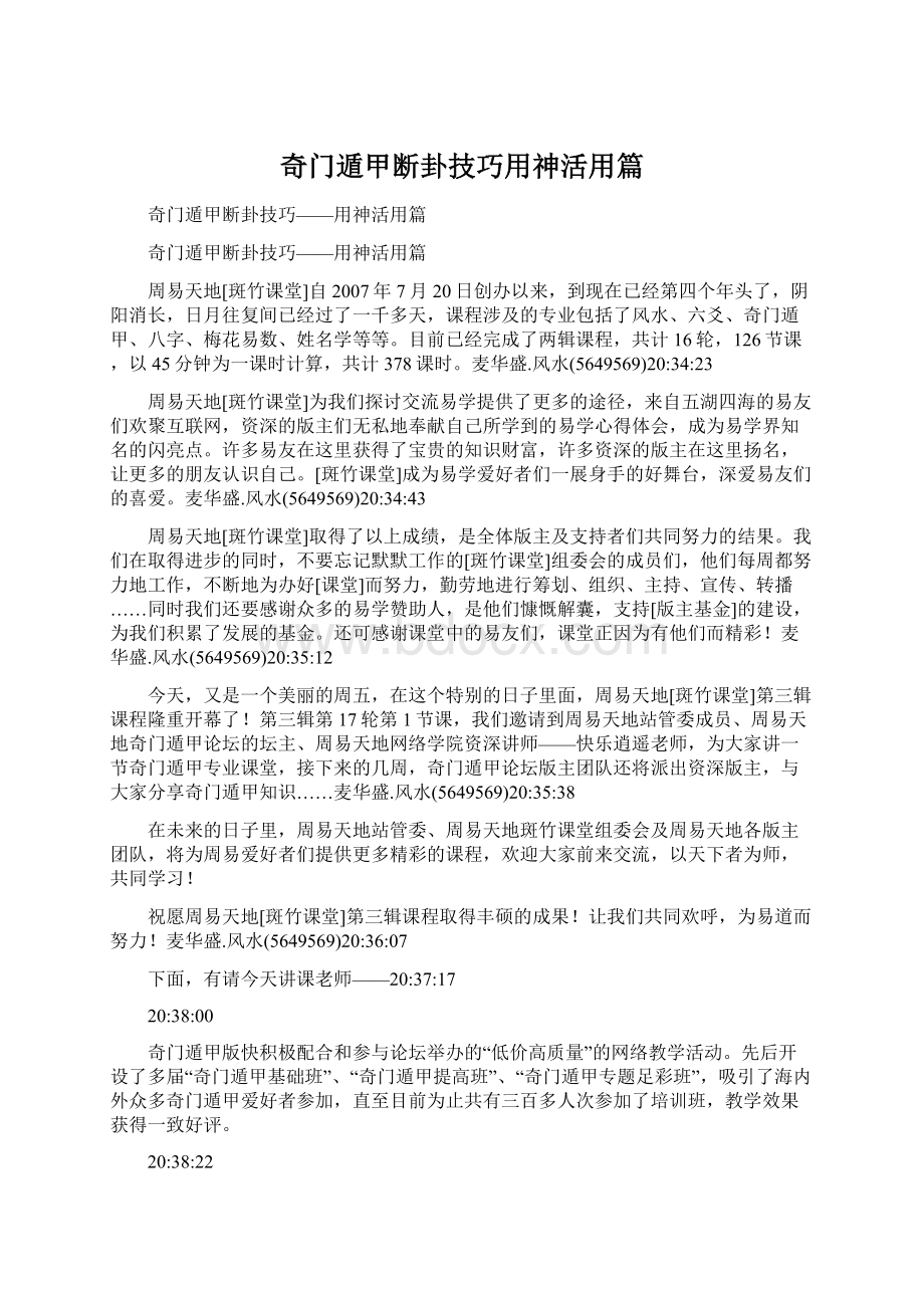 奇门遁甲断卦技巧用神活用篇.docx