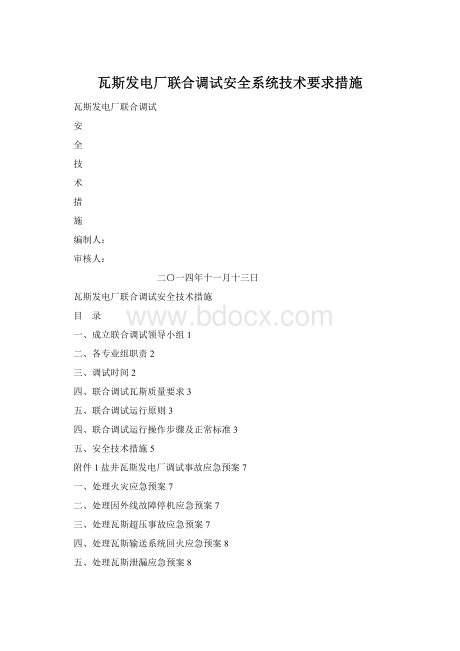 瓦斯发电厂联合调试安全系统技术要求措施.docx_第1页