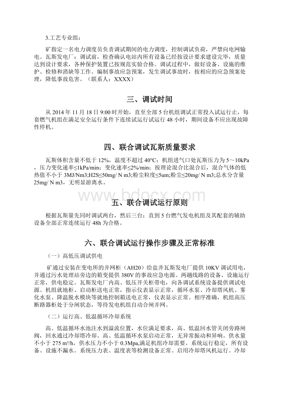 瓦斯发电厂联合调试安全系统技术要求措施.docx_第3页