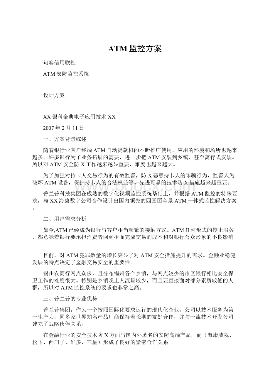 ATM监控方案Word文档下载推荐.docx_第1页