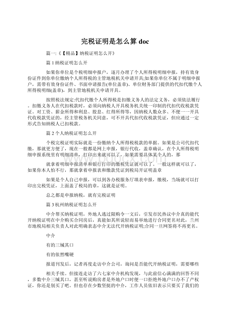 完税证明是怎么算docWord文档格式.docx_第1页