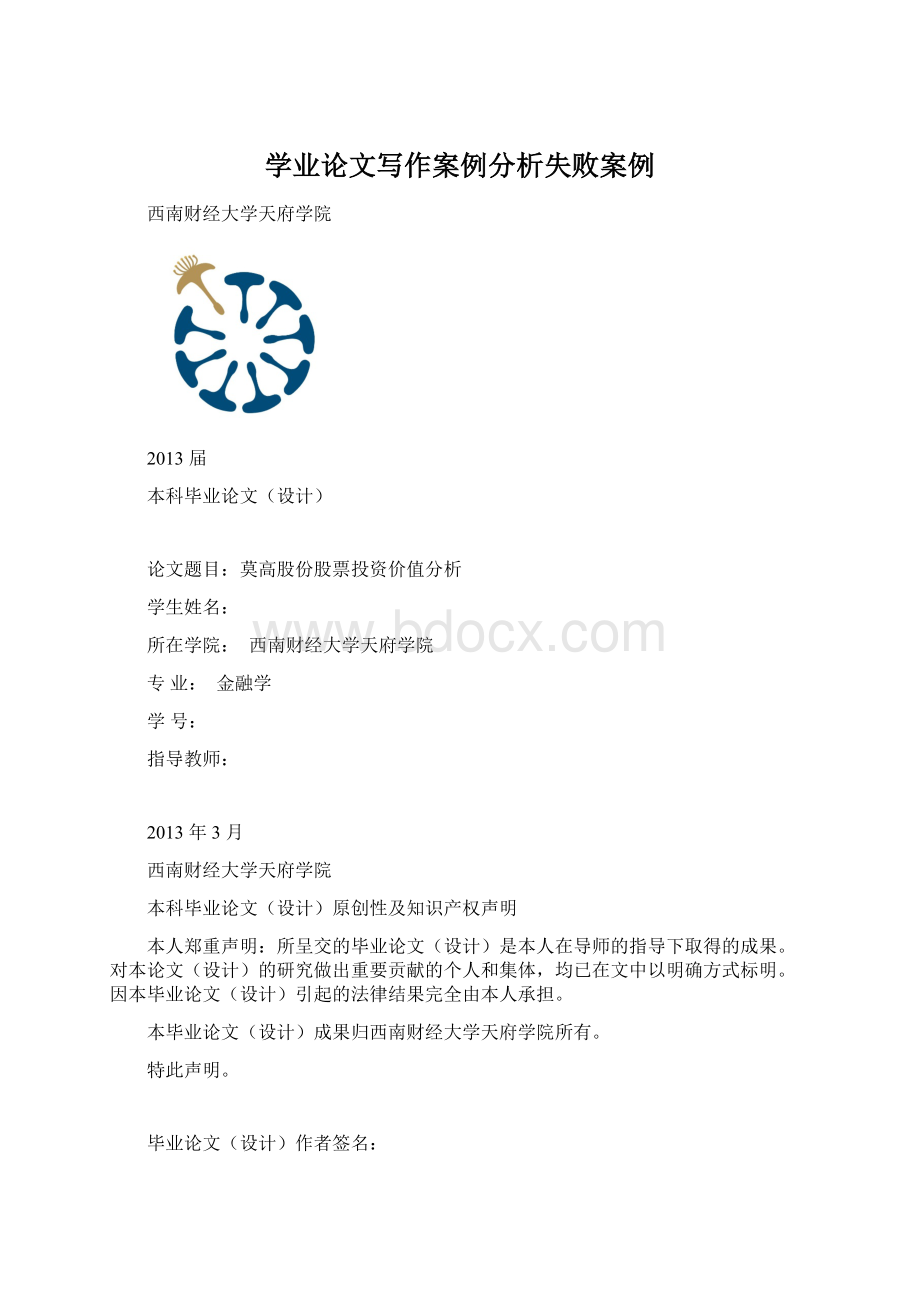 学业论文写作案例分析失败案例Word文档格式.docx