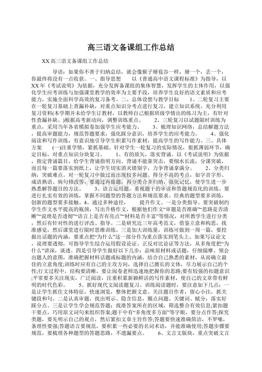 高三语文备课组工作总结Word文档格式.docx