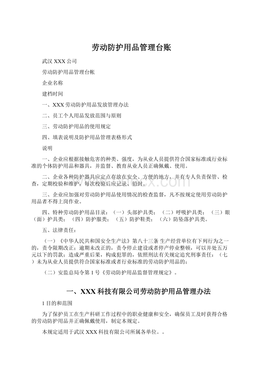 劳动防护用品管理台账文档格式.docx