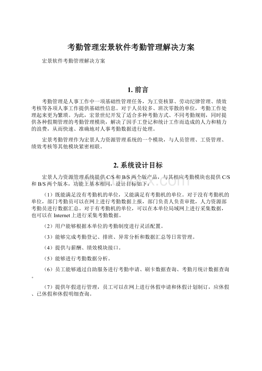 考勤管理宏景软件考勤管理解决方案.docx_第1页