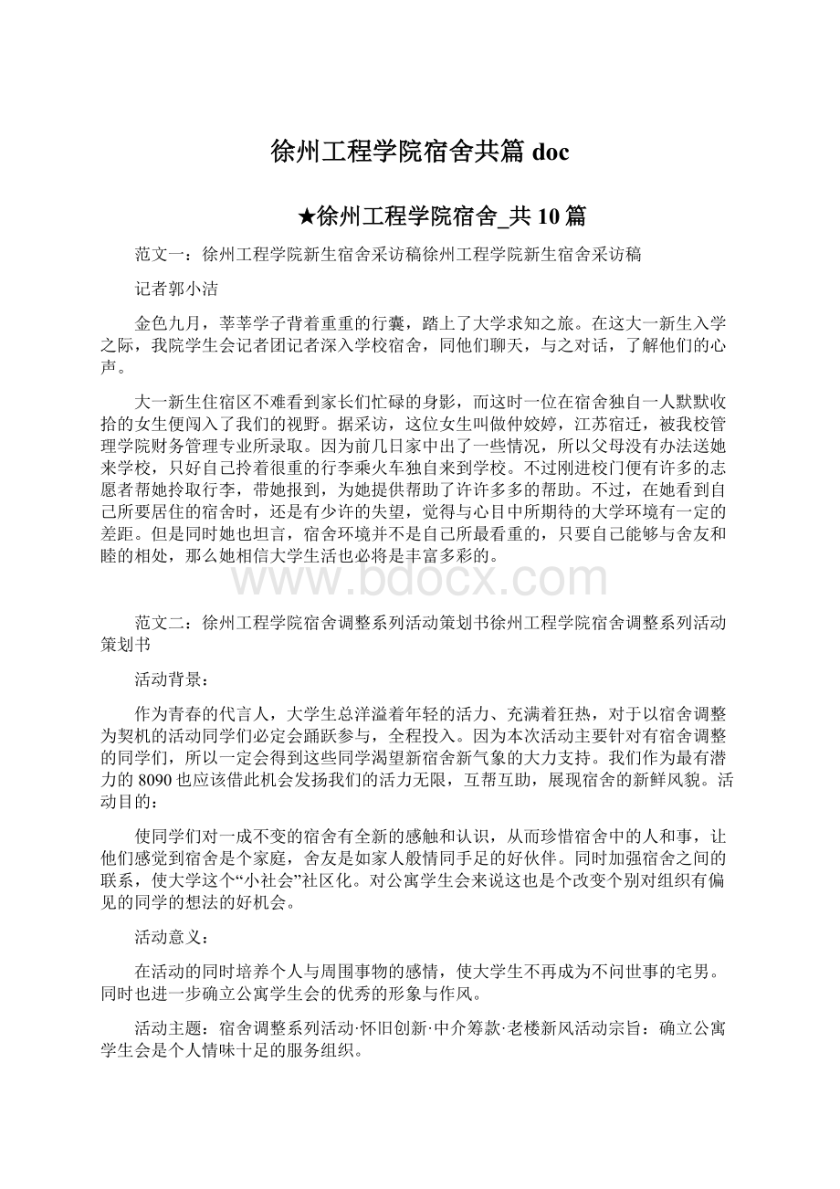 徐州工程学院宿舍共篇doc文档格式.docx