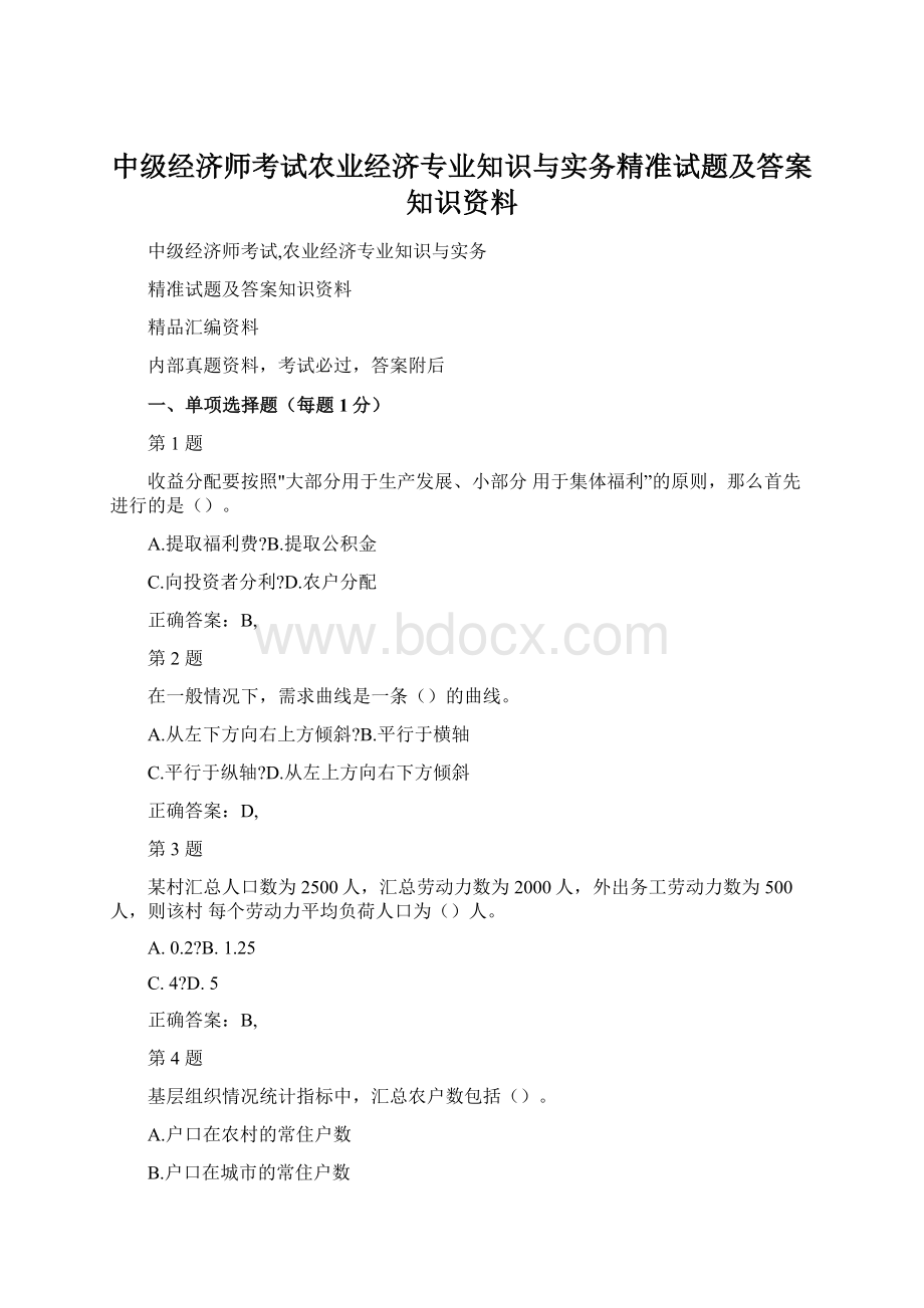 中级经济师考试农业经济专业知识与实务精准试题及答案知识资料Word格式.docx