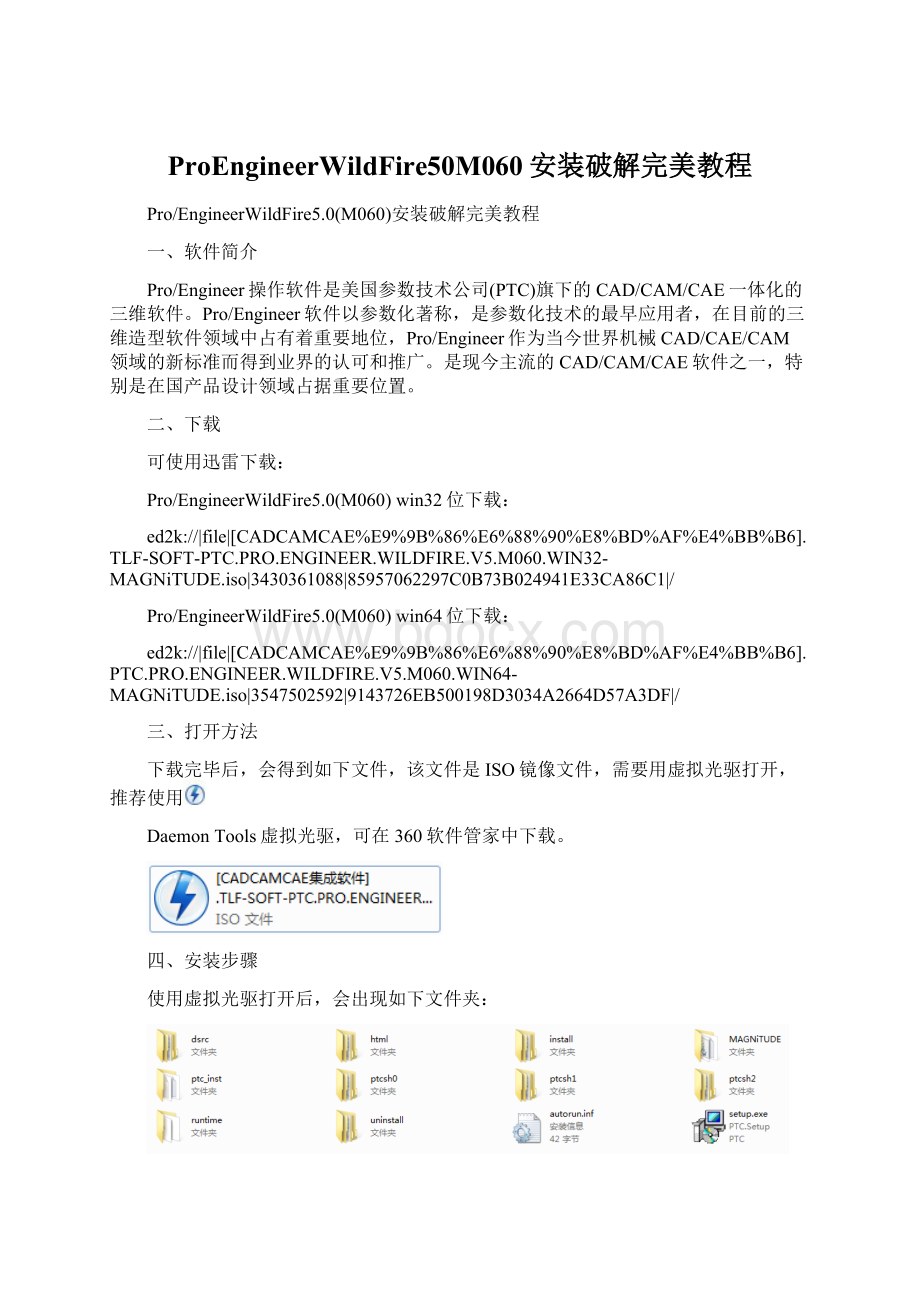 ProEngineerWildFire50M060安装破解完美教程.docx