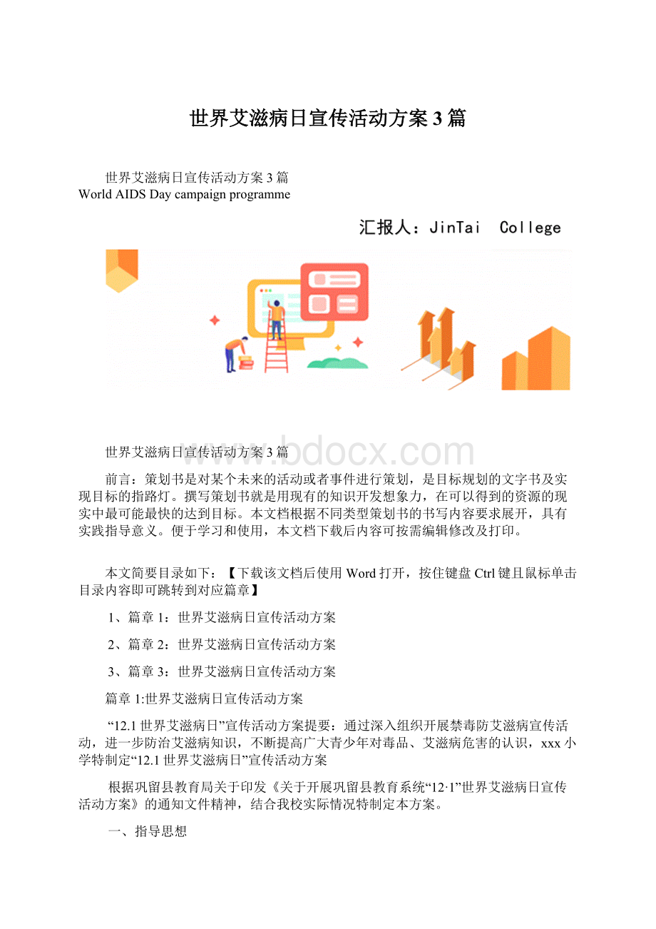 世界艾滋病日宣传活动方案3篇.docx