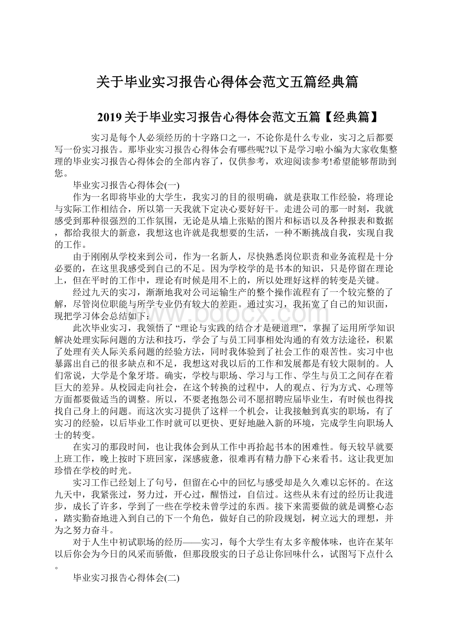 关于毕业实习报告心得体会范文五篇经典篇.docx