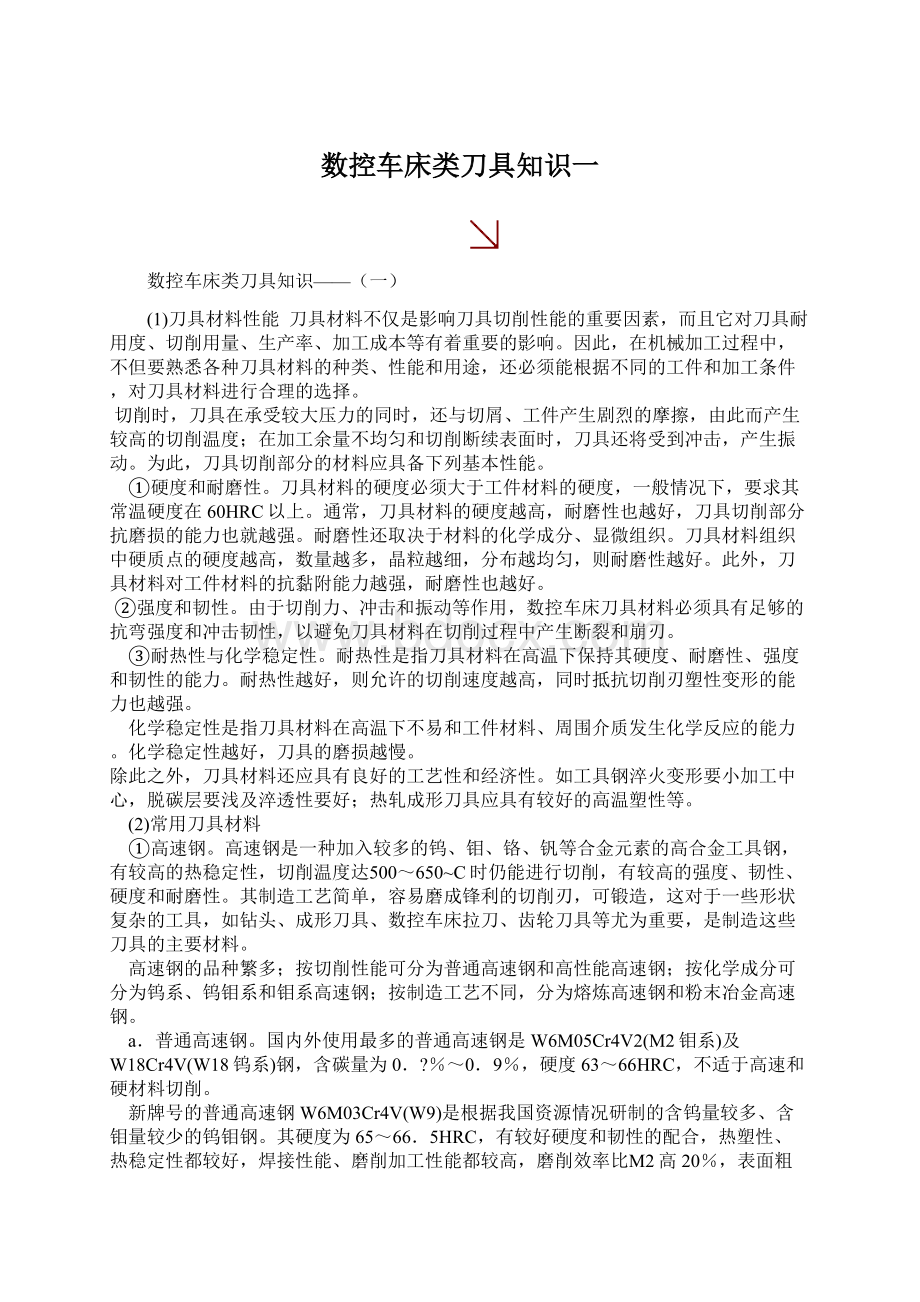 数控车床类刀具知识一Word下载.docx