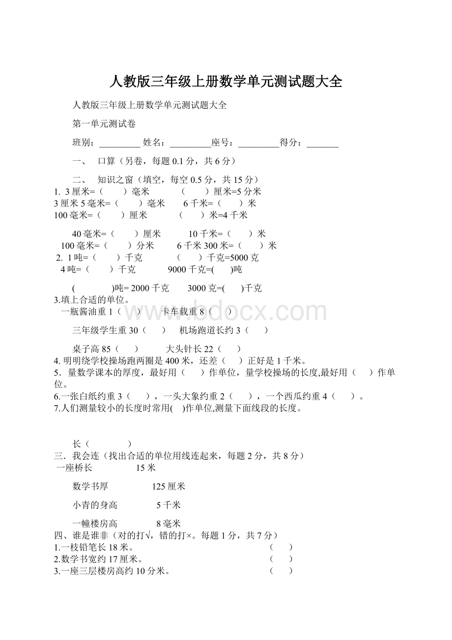 人教版三年级上册数学单元测试题大全Word文档格式.docx_第1页