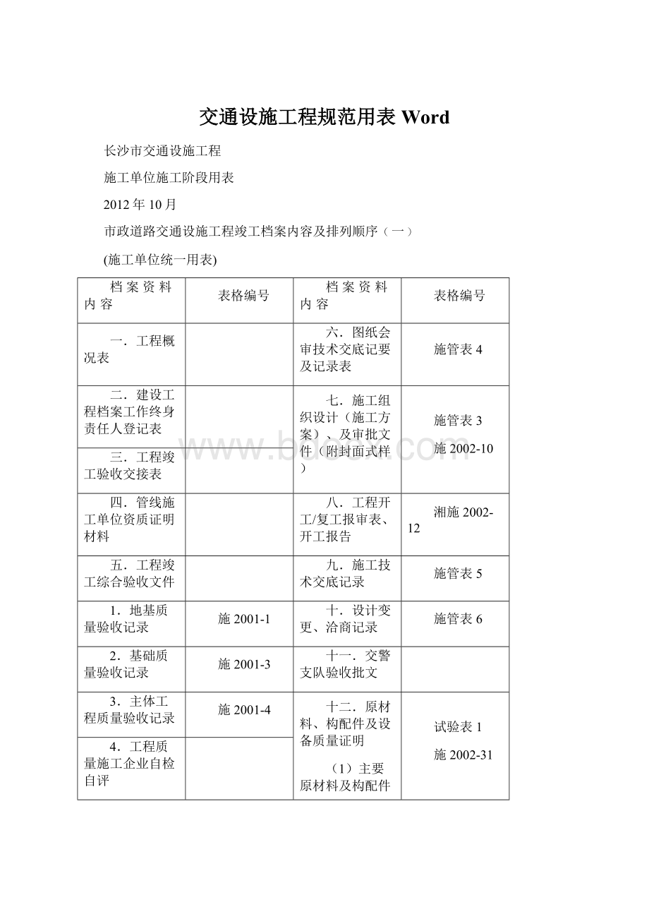 交通设施工程规范用表Word.docx_第1页