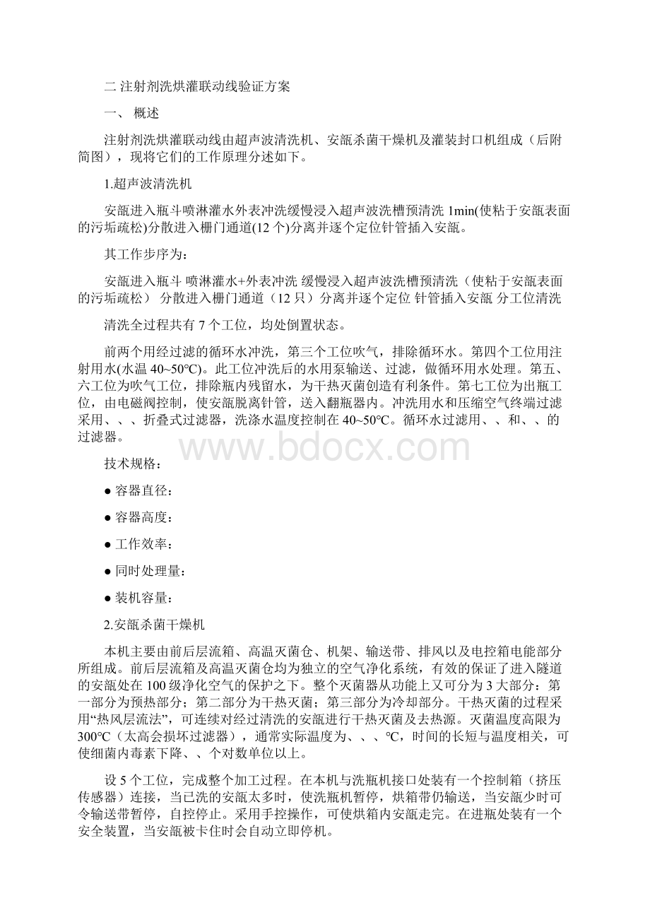 注射剂洗烘灌联动线确认方案Word下载.docx_第3页